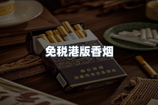 免税港版香烟