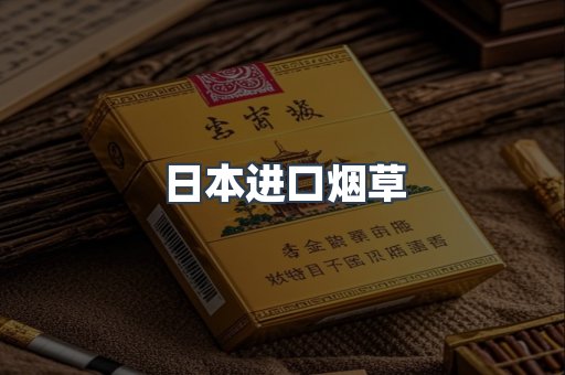 日本进口烟草